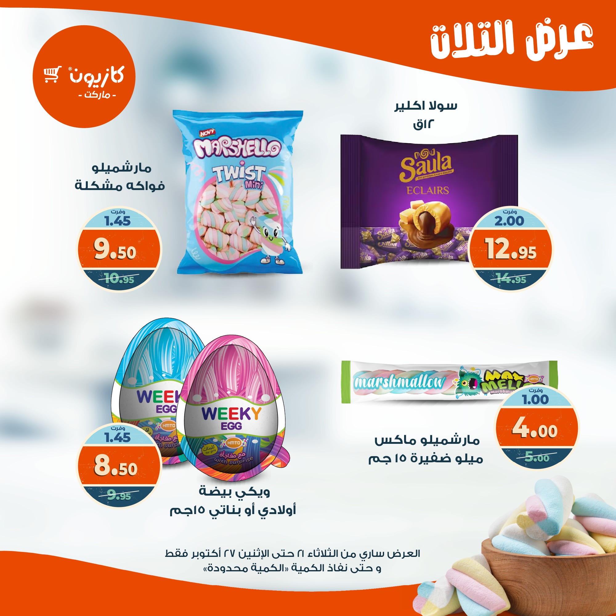 kazyon offers from 20oct to 3oct 2025 عروض كازيون من 20 أكتوبر حتى 3 أكتوبر 2025 صفحة رقم 40